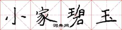 侯登峰小家碧玉楷書怎么寫