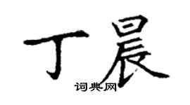丁謙丁晨楷書個性簽名怎么寫