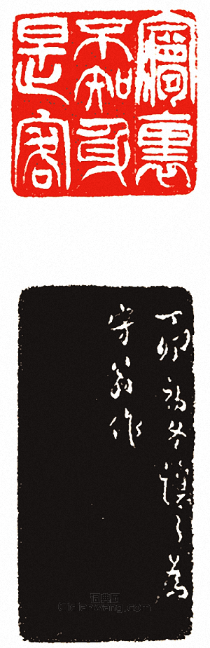 吳讓之的篆刻印章夢裏不知身是客