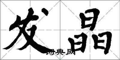 翁闓運發晶楷書怎么寫