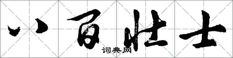 胡問遂八百壯士行書怎么寫