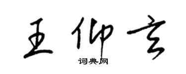 梁錦英王仰玄草書個性簽名怎么寫