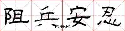 曾慶福阻兵安忍隸書怎么寫