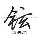 田英章寫的硬筆行書鉉