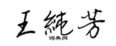 王正良王純芳行書個性簽名怎么寫
