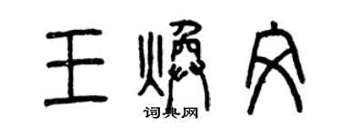 曾慶福王煥文篆書個性簽名怎么寫
