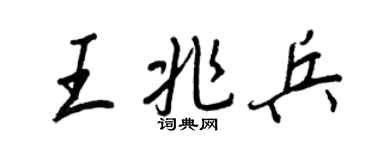 王正良王兆兵行書個性簽名怎么寫