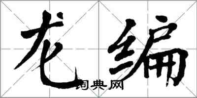 翁闓運龍編楷書怎么寫
