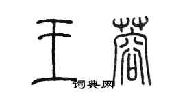 陳墨王蓉篆書個性簽名怎么寫