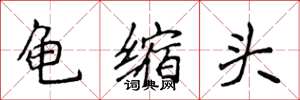 侯登峰龜縮頭楷書怎么寫