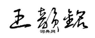 曾慶福王韻銘草書個性簽名怎么寫