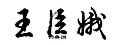 胡問遂王臣娥行書個性簽名怎么寫