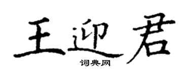丁謙王迎君楷書個性簽名怎么寫