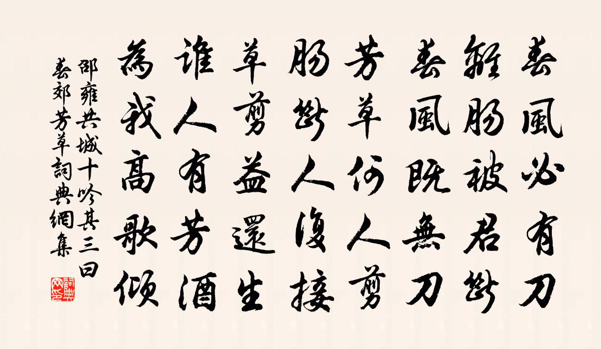 邵雍共城十吟其三曰春郊芳草書法作品欣賞