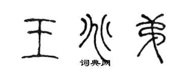 陳聲遠王兆弟篆書個性簽名怎么寫