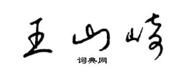 梁錦英王山崎草書個性簽名怎么寫