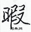 張標寫的硬筆楷書暇