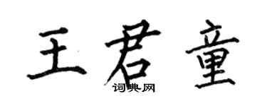 何伯昌王君童楷書個性簽名怎么寫