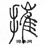 余巨力寫的硬筆篆書摧