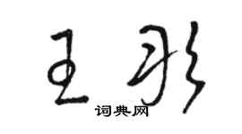 駱恆光王彤草書個性簽名怎么寫