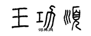 曾慶福王功順篆書個性簽名怎么寫