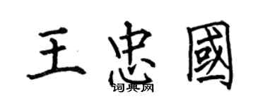 何伯昌王忠國楷書個性簽名怎么寫