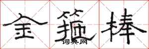 駱恆光金箍棒隸書怎么寫
