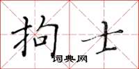 黃華生拘士楷書怎么寫