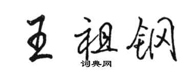 駱恆光王祖鋼行書個性簽名怎么寫