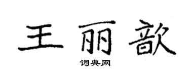 袁強王麗歆楷書個性簽名怎么寫