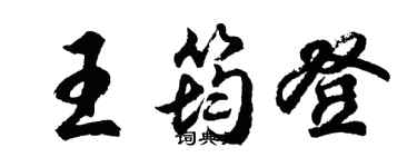 胡問遂王筠登行書個性簽名怎么寫
