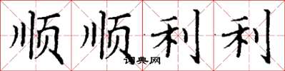 丁謙順順利利楷書怎么寫