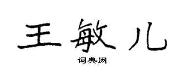 袁強王敏兒楷書個性簽名怎么寫