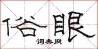 駱恆光俗眼隸書怎么寫