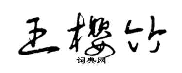 曾慶福王櫻竹草書個性簽名怎么寫