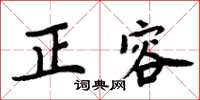 周炳元正容楷書怎么寫