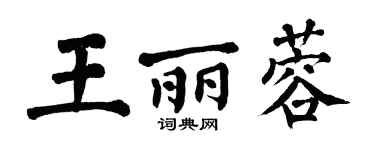 翁闓運王麗蓉楷書個性簽名怎么寫