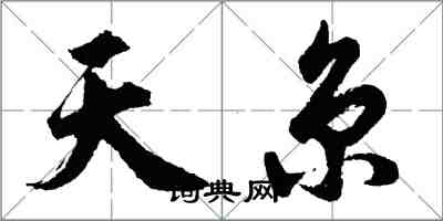 胡問遂天京行書怎么寫