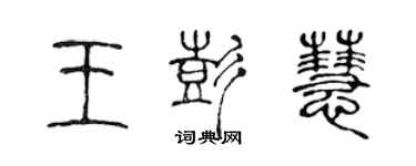 陳聲遠王彭慧篆書個性簽名怎么寫