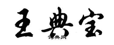 胡問遂王典寶行書個性簽名怎么寫