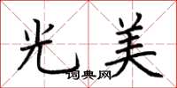 荊霄鵬光美楷書怎么寫
