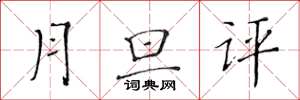 黃華生月旦評楷書怎么寫
