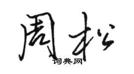 駱恆光周松行書個性簽名怎么寫