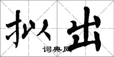 翁闓運擬出楷書怎么寫