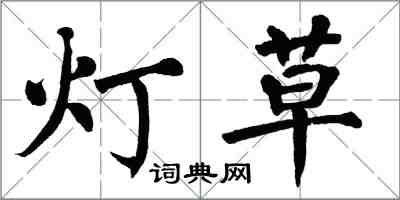 翁闓運燈草楷書怎么寫