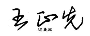 朱錫榮王正先草書個性簽名怎么寫