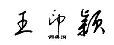 梁錦英王印穎草書個性簽名怎么寫