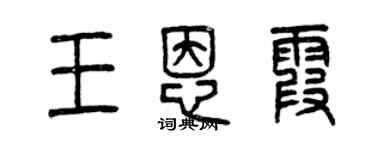 曾慶福王恩霞篆書個性簽名怎么寫