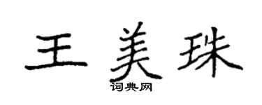 袁強王美珠楷書個性簽名怎么寫