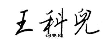 王正良王科兒行書個性簽名怎么寫